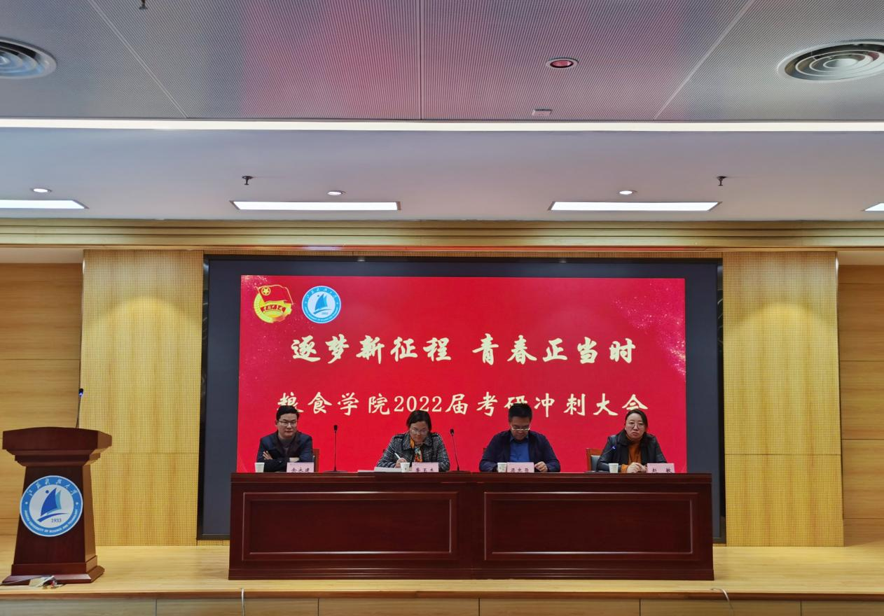 图片1 “逐梦新征程 青春正当时”粮食2022届考研冲刺大会.png